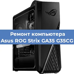 Замена ssd жесткого диска на компьютере Asus ROG Strix GA35 G35CG в Тюмени